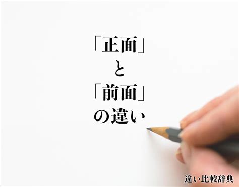 前面 後面|「正面」と「前面」の違いとは？使い方や例文も徹底的に解釈